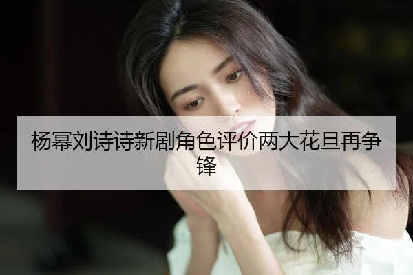 yang-mi-liu-shi-shi-xin-ju-jue-se-ping-jia-liang-da-hua-dan-zai-zheng-feng-2-339.jpg